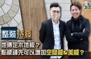 【設計師教路】地磚定木地板？點樣鋪先可以增加空間感&美感？︳裝修風格︳設計須知︳空間佈局︳