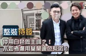 【設計師教路】仲用白色做主調？！不如考慮用莫蘭迪色系啦！︳裝修風格︳設計須知︳空間佈局︳