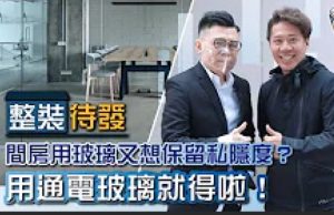 【設計師教路】間房用玻璃又想保留私隱度？用通電玻璃就得啦！︳裝修風格︳設計須知︳空間佈局︳