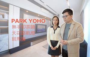 元朗park yoho 翻新設計連施工