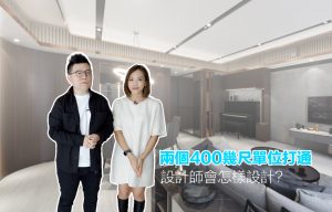 農圃道18號，兩個單位打通，室內設計空間規劃