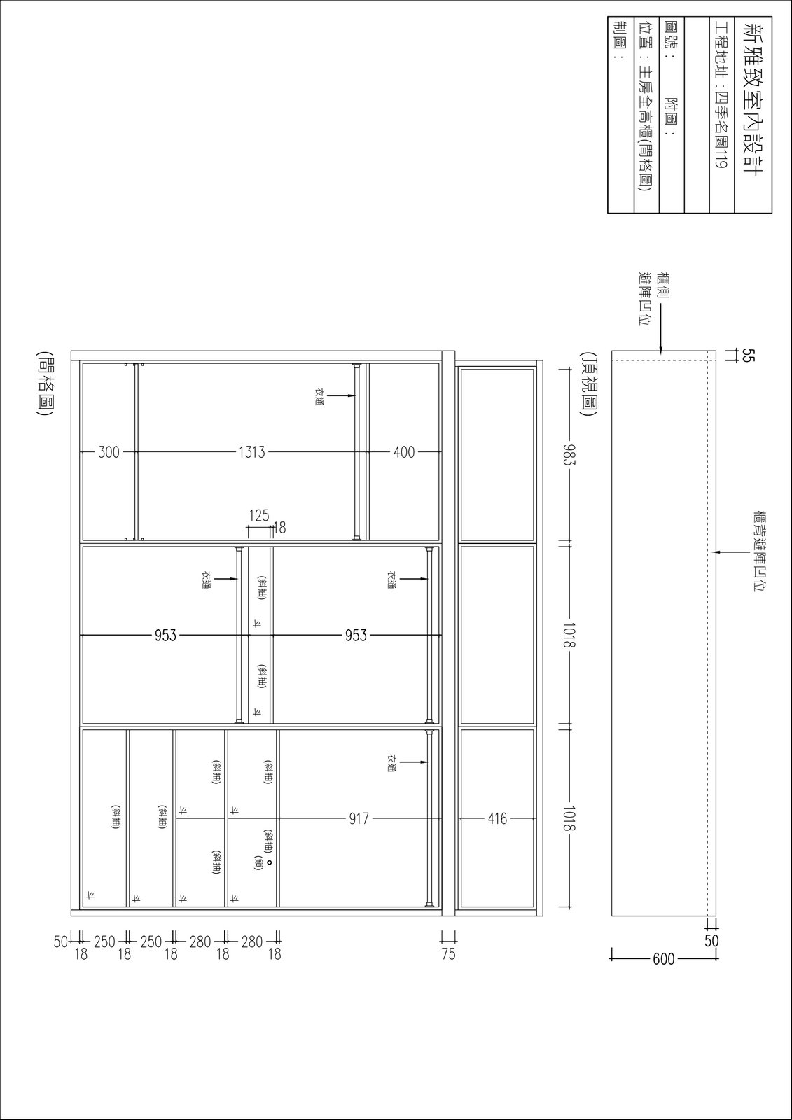 全高衣櫃內部間隔分配詳細圖