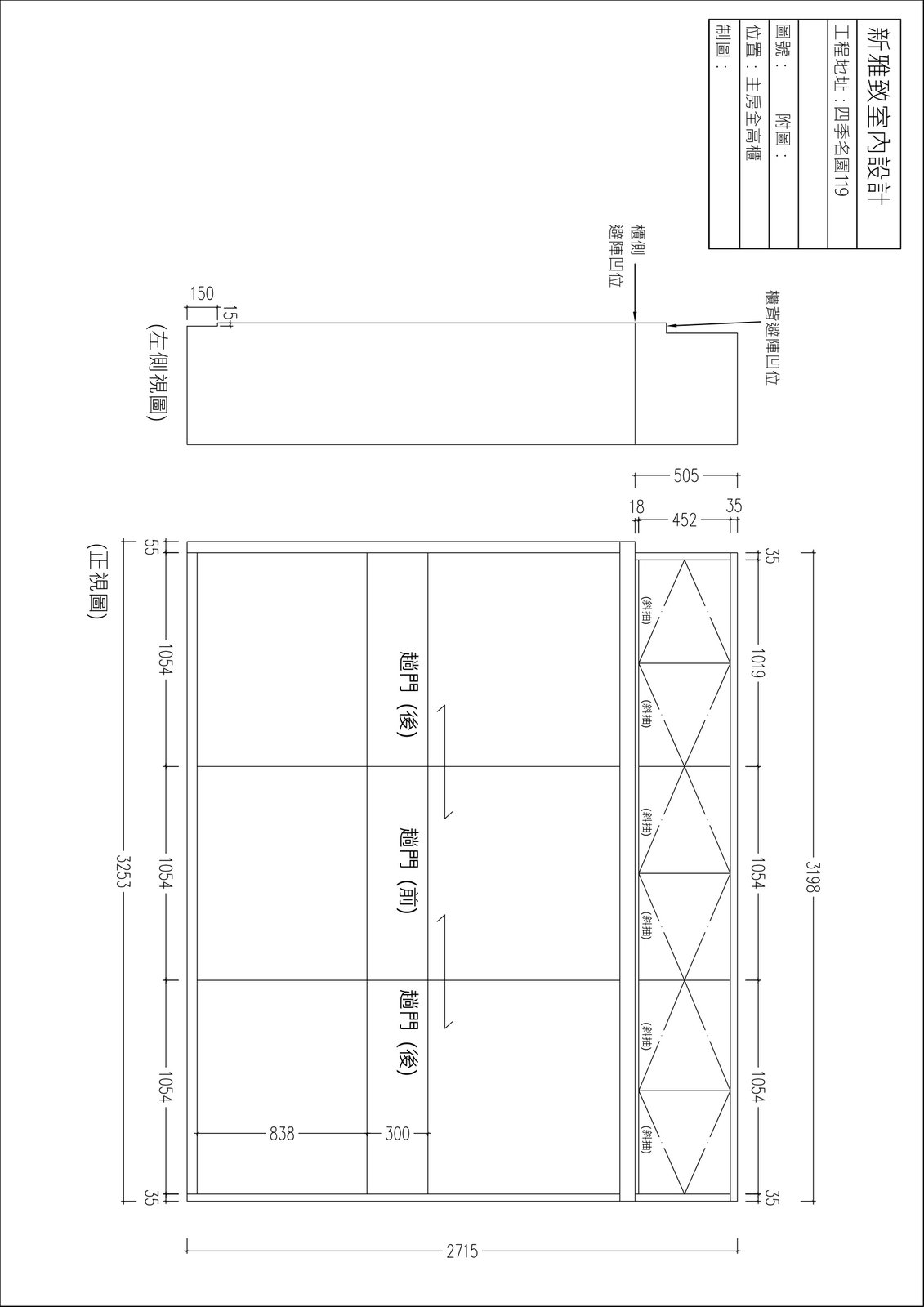 全高衣櫃側立面圖含菱形格紋層板配置