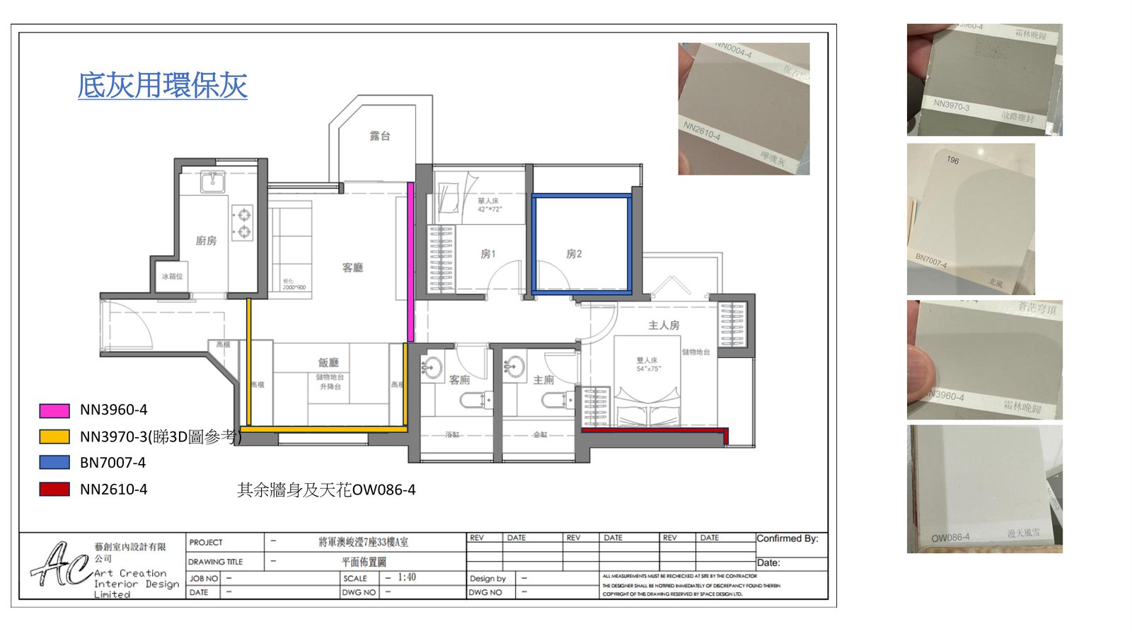 峻瀅 A 室全屋油漆配色四色調參考