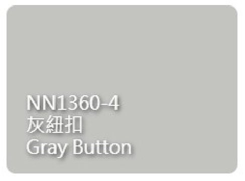 Gray Button 灰紐扣 NN1360-4 牆色樣板